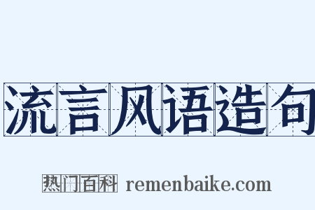 流言风语造句是什么意思的图片